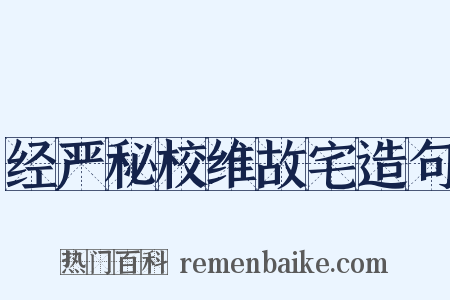 经严秘校维故宅造句是什么意思的图片